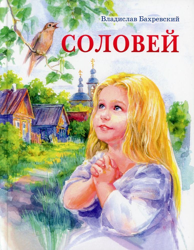 Соловей