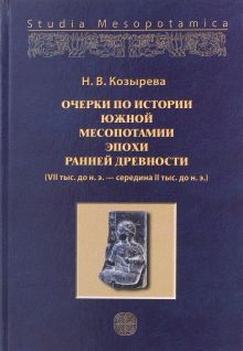 Очерки по истории Южной Месопотамии эпохи ран. др.