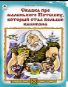 Сказка про маленького Потешку, который стал больше