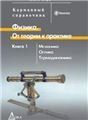 Физика. От теории к практике. Кн.1 Механика.Оптика